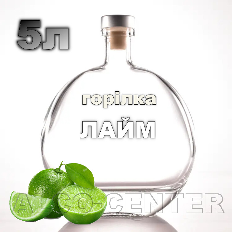 Водка «Лайм» 5 литров