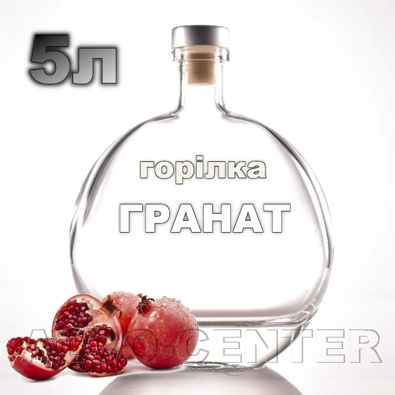 Водка «Гранат» 5 литров