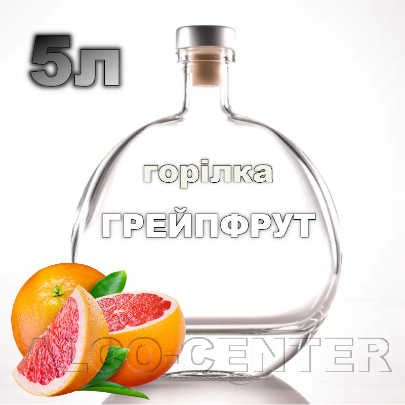 Водка «Грейпфрут» 5 литров на разлив с доставкой по Украине