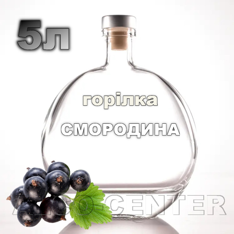 Водка фруктовая «Смородина» 5 литров