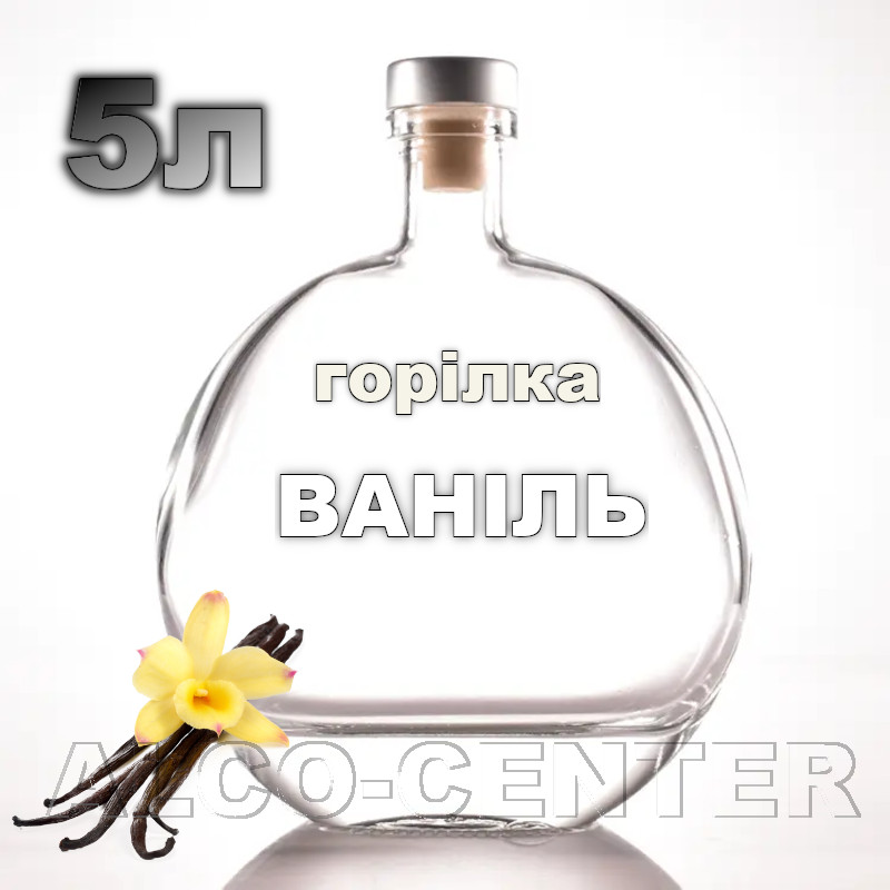 Водка фруктовая «Ваниль» 5 литров